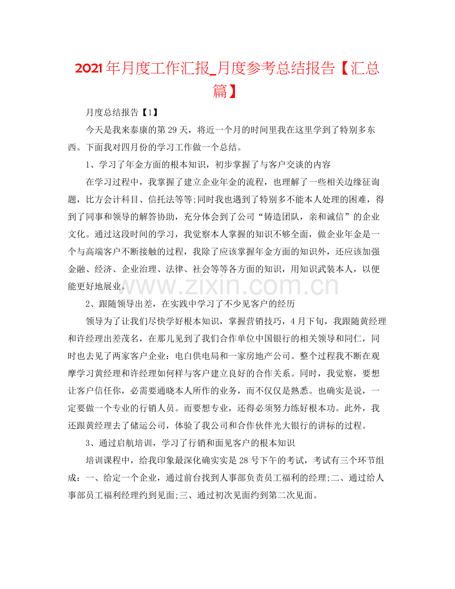 2021年月度工作汇报_月度参考总结报告【汇总篇】.docx_第1页