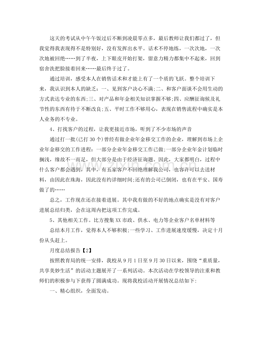 2021年月度工作汇报_月度参考总结报告【汇总篇】.docx_第2页