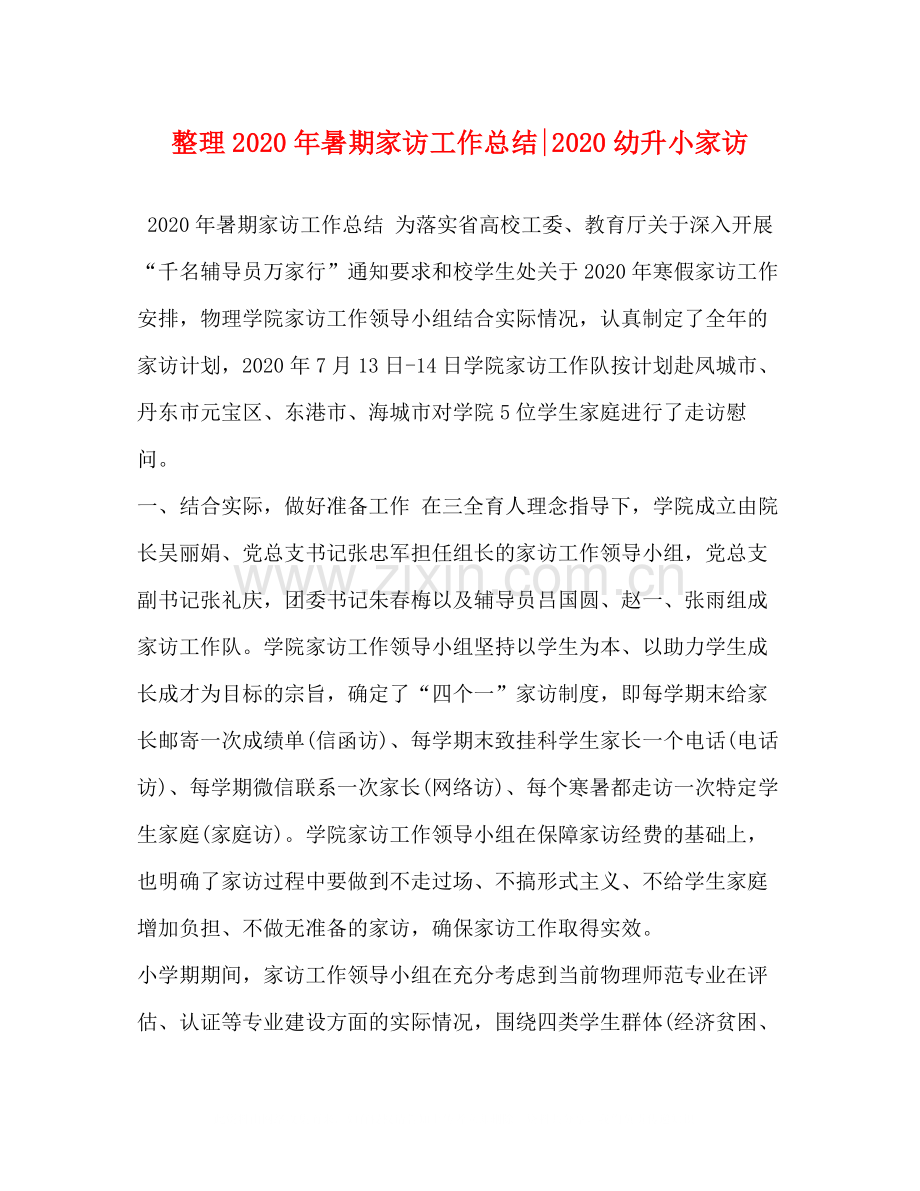 整理年暑期家访工作总结幼升小家访.docx_第1页