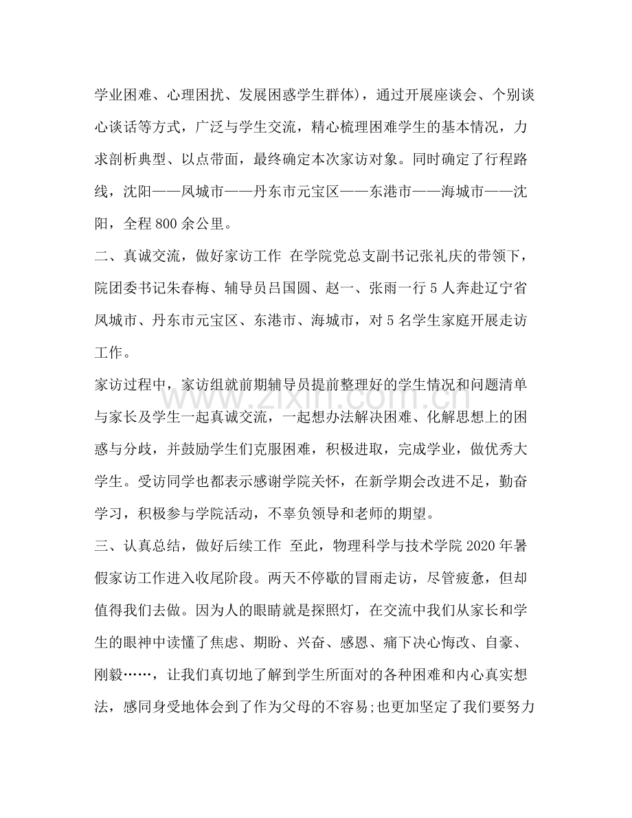 整理年暑期家访工作总结幼升小家访.docx_第2页