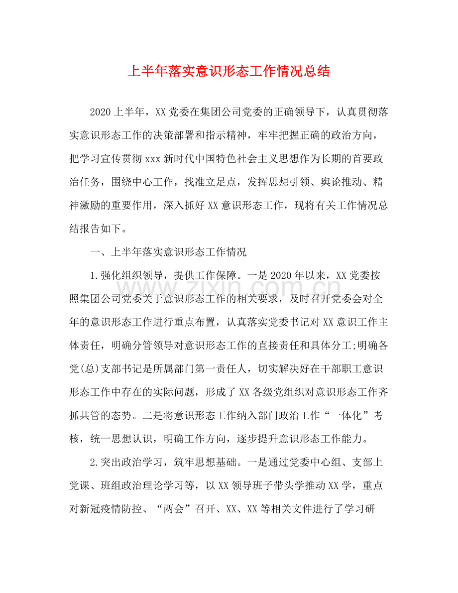 上半年落实意识形态工作情况总结.docx_第1页