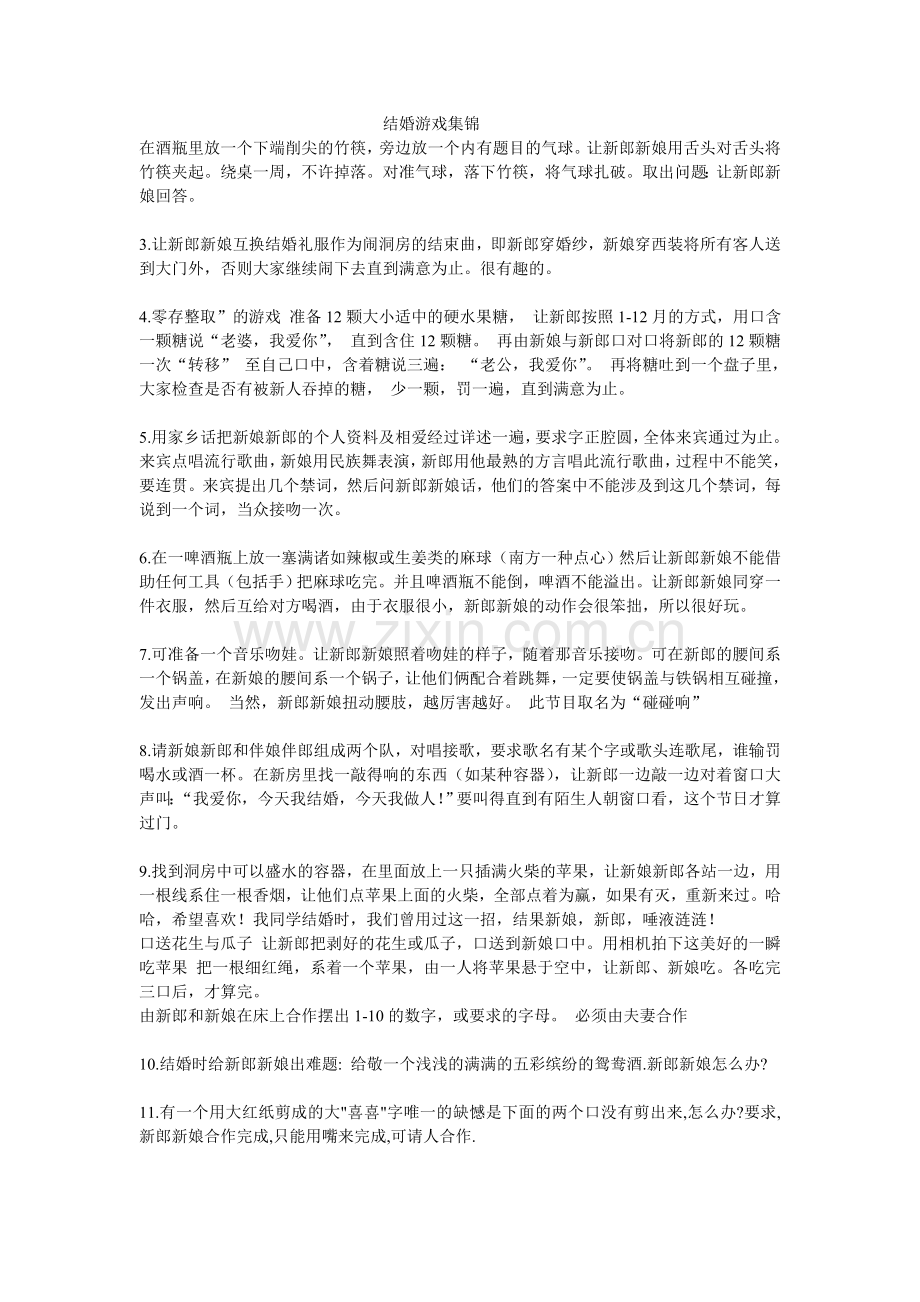 结婚游戏集锦.doc_第1页