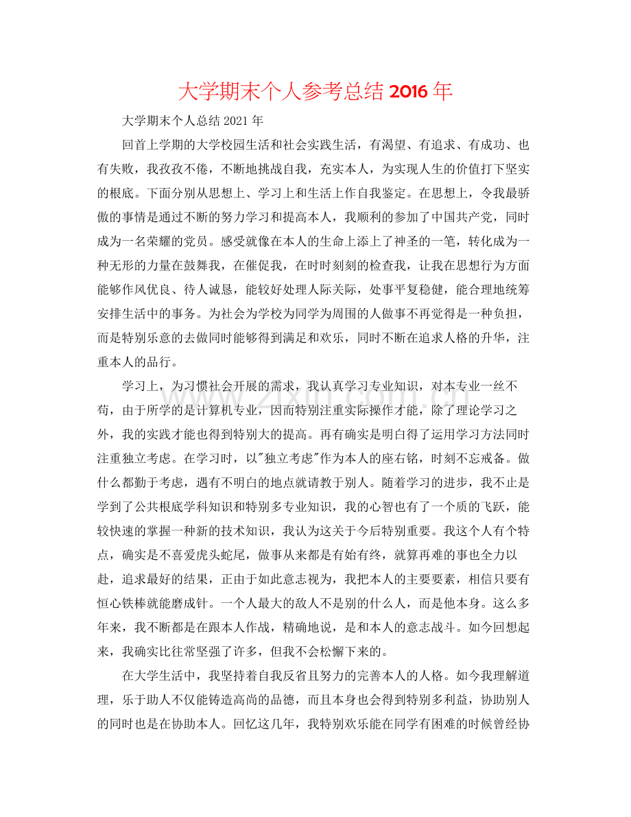 大学期末个人参考总结年.docx_第1页