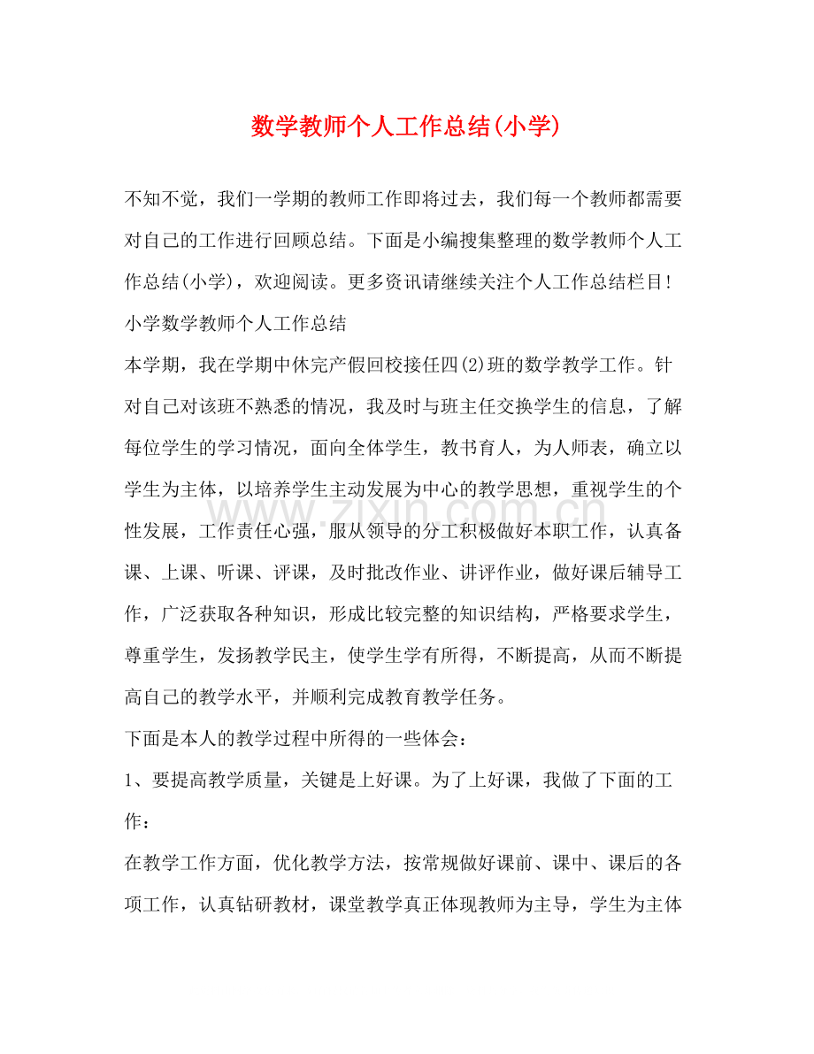 数学教师个人工作总结小学)2).docx_第1页