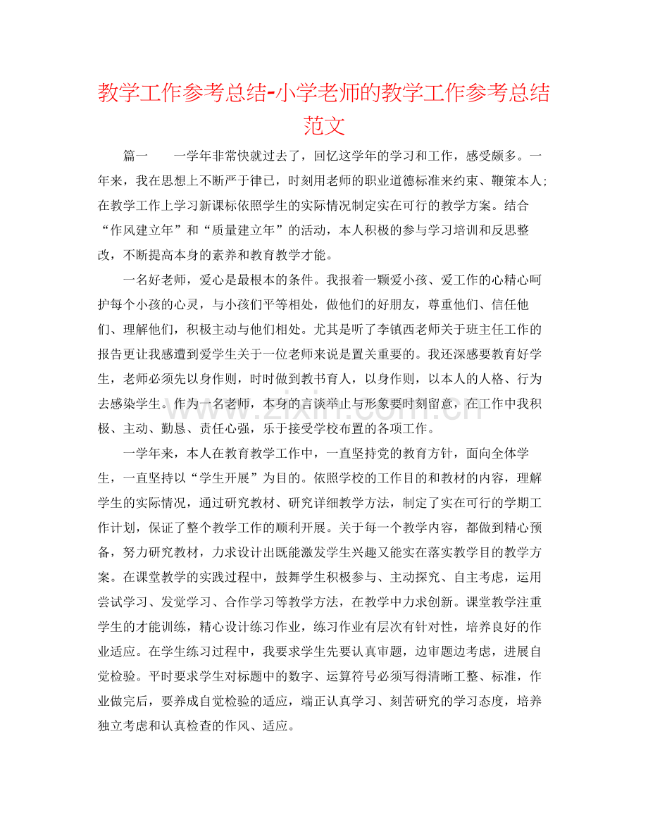 教学工作参考总结小学教师的教学工作参考总结范文.docx_第1页