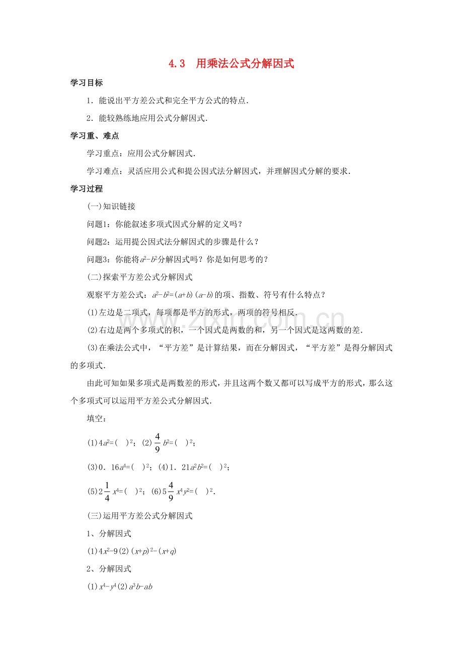 七年级数学下册 第4章 因式分解 4.3 用乘法公式分解因式教案 （新版）浙教版-（新版）浙教版初中七年级下册数学教案.doc_第1页