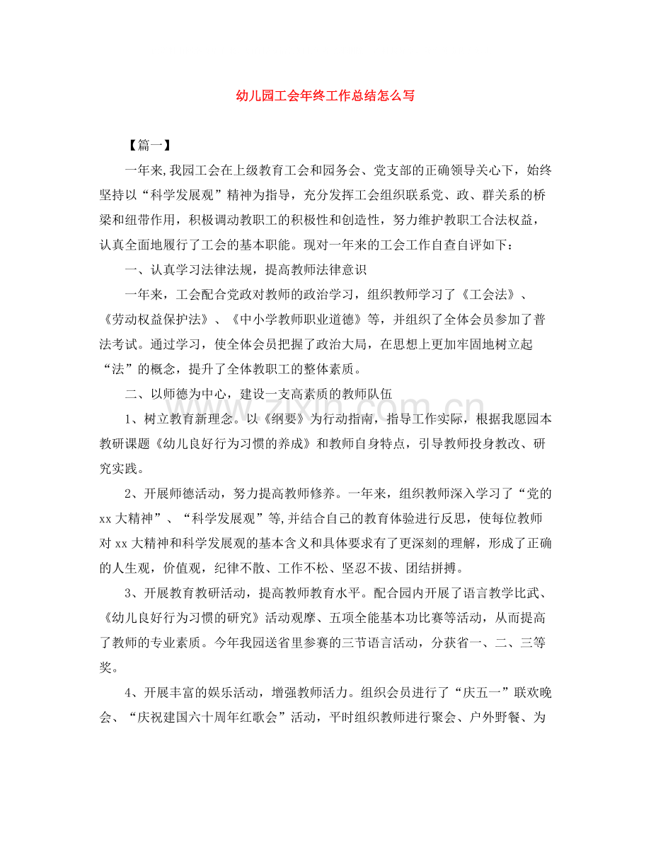 幼儿园工会年终工作总结怎么写.docx_第1页