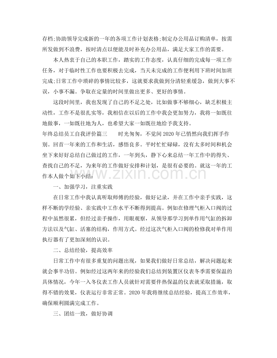 2020年终总结员工自我评价.docx_第2页