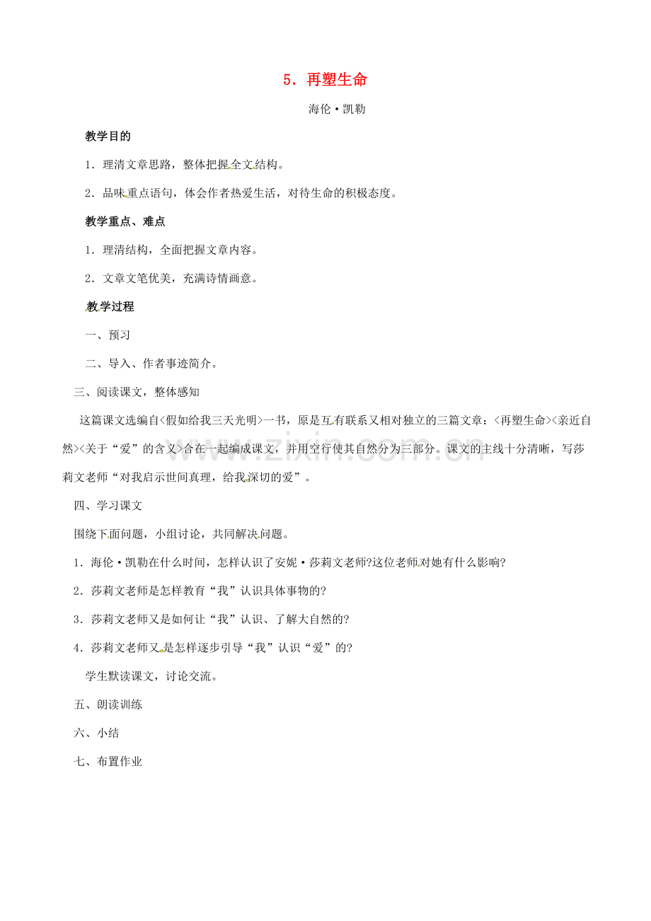 八年级语文下册 5 再塑生命教案 新人教版-新人教版初中八年级下册语文教案.doc_第1页