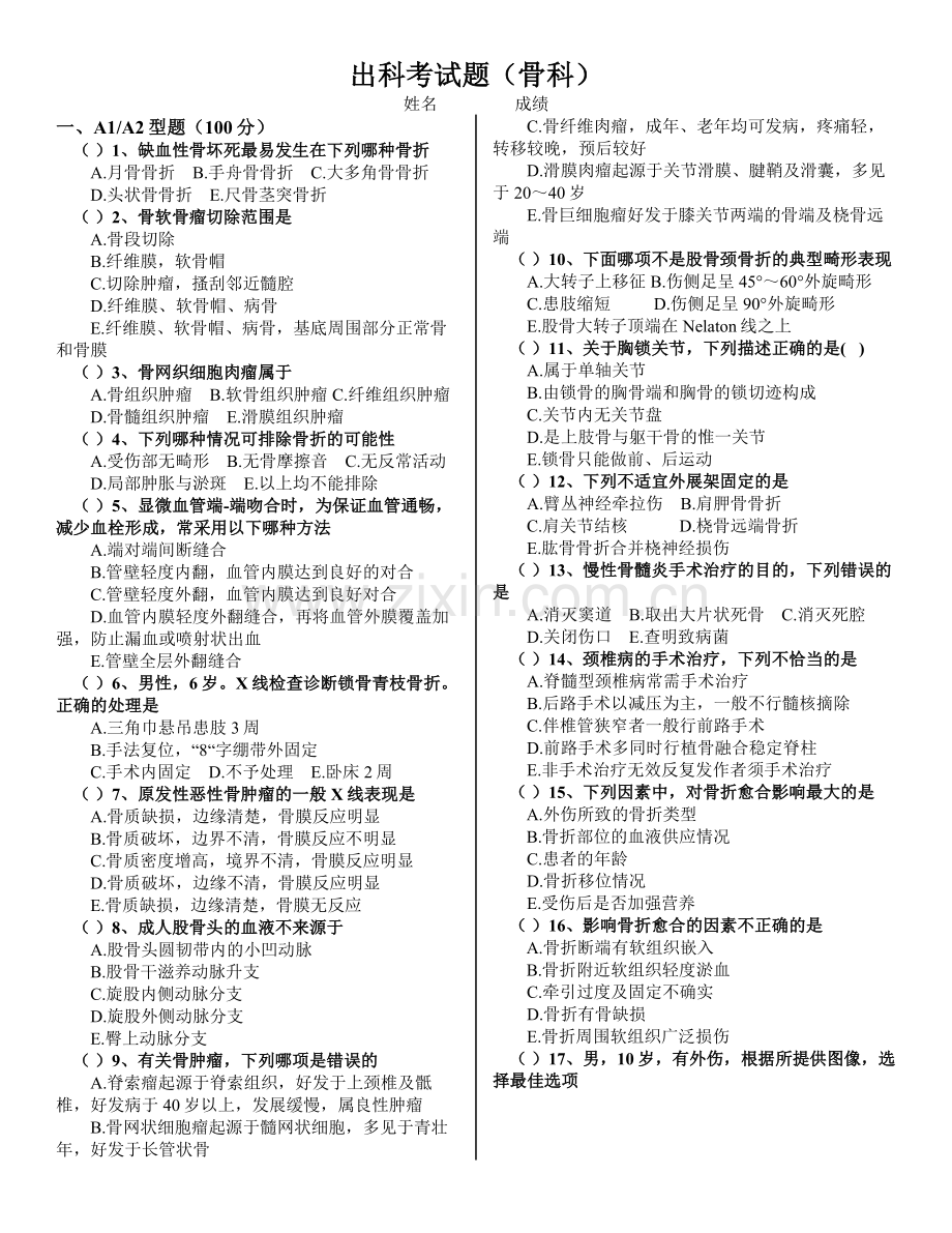 骨科考试试题(含答案).doc_第1页