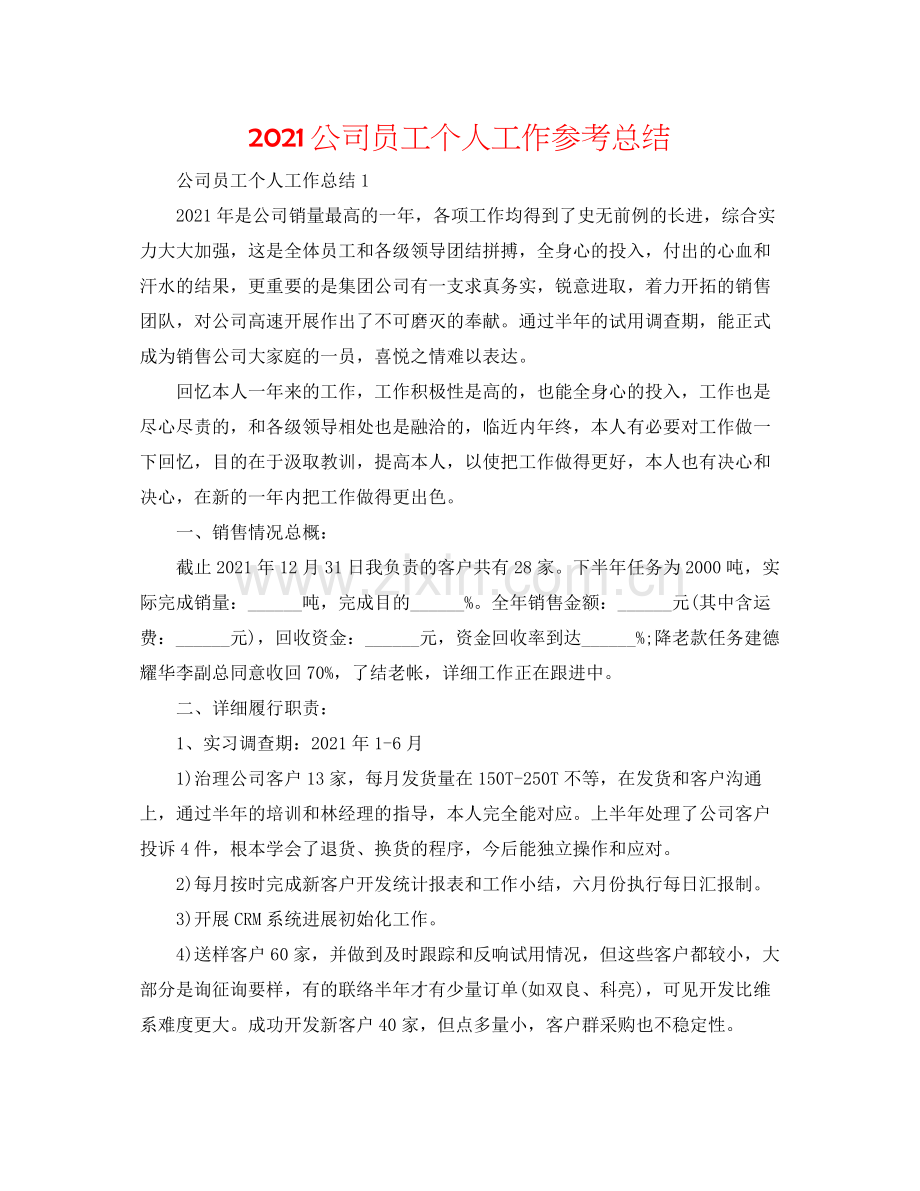 公司员工个人工作参考总结.docx_第1页