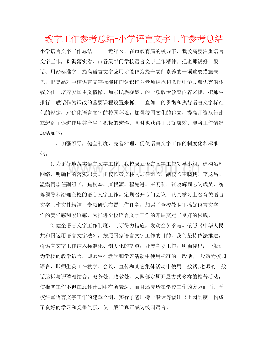 教学工作参考总结小学语言文字工作参考总结.docx_第1页