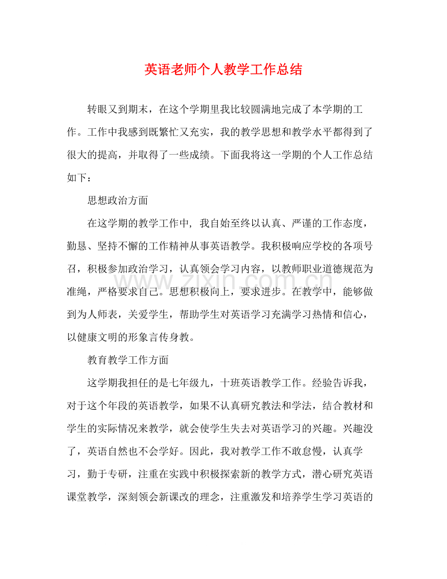 英语老师个人教学工作总结.docx_第1页