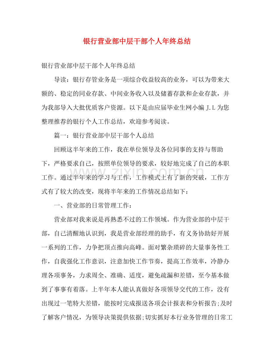 银行营业部中层干部个人年终总结 .docx_第1页