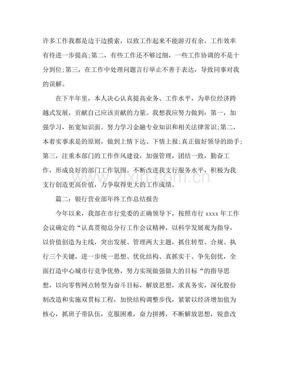 银行营业部中层干部个人年终总结 .docx_第3页