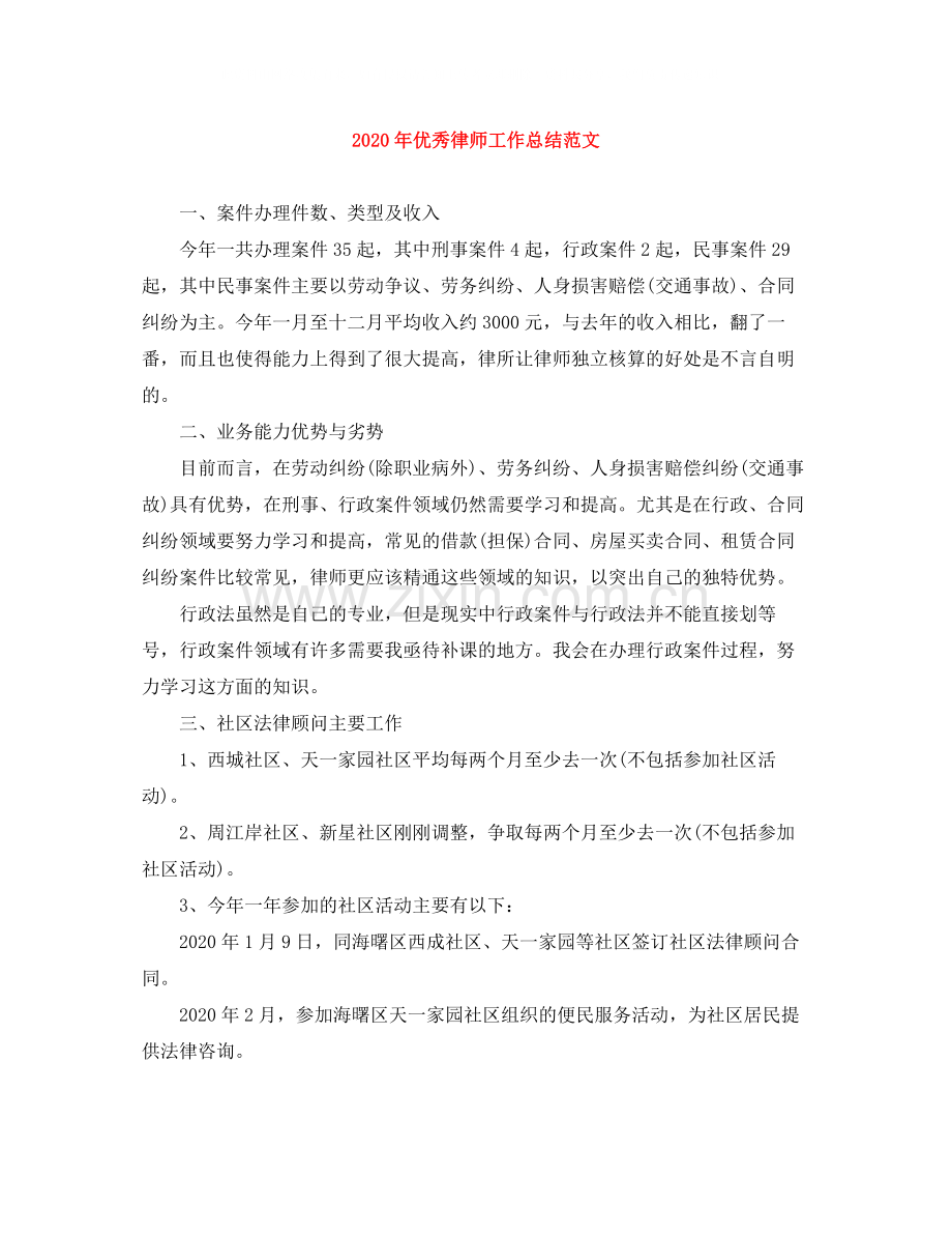 2020年优秀律师工作总结范文.docx_第1页