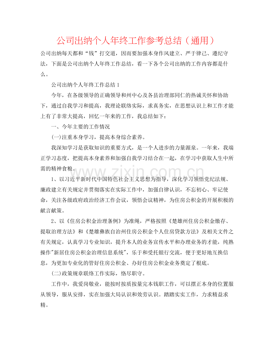 公司出纳个人年终工作参考总结（通用）.docx_第1页