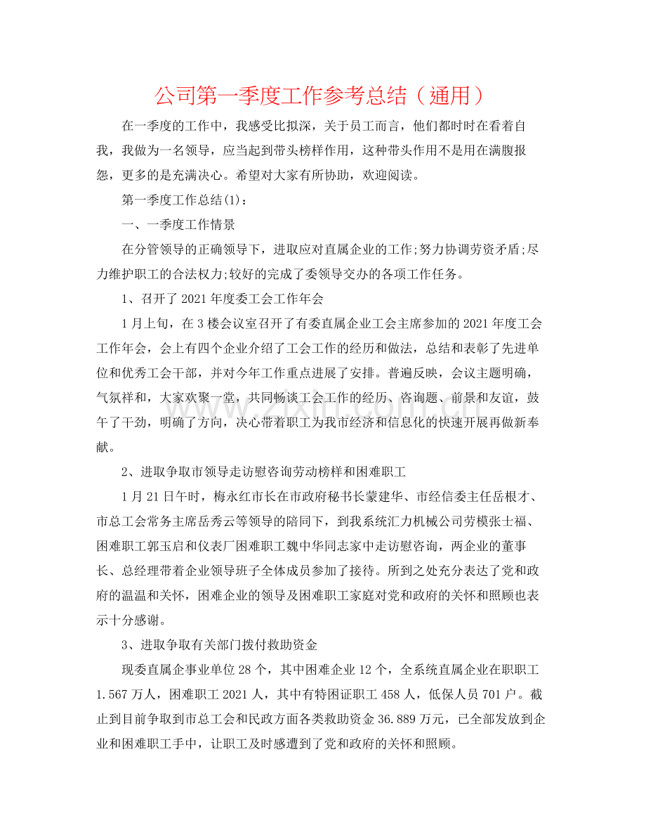 公司第一季度工作参考总结（通用）.docx_第1页