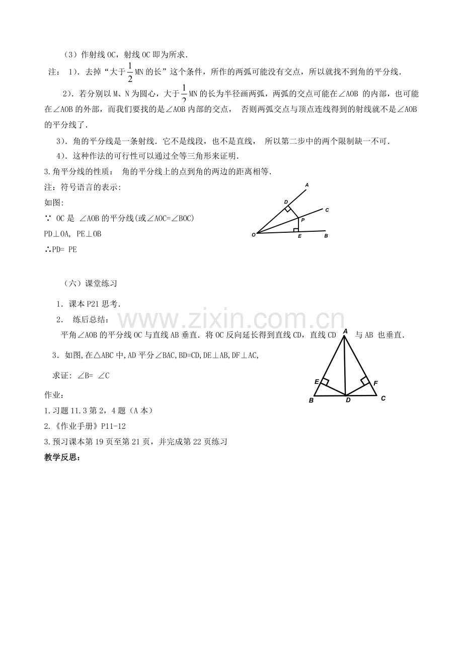 广东省汕头市龙湖实验中学八年级数学上册 11.3.1 角的平分线的性质教案（一） 新人教版.doc_第2页