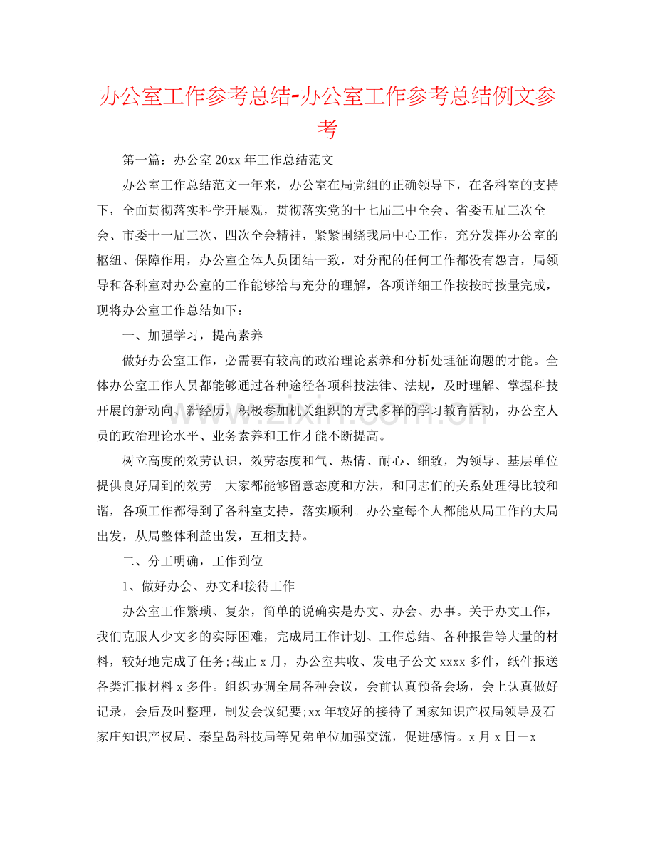 办公室工作参考总结办公室工作参考总结例文参考.docx_第1页