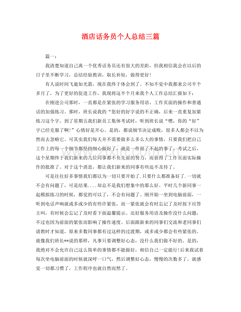 酒店话务员个人总结三篇 .docx_第1页