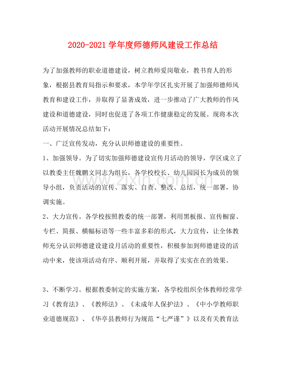 2020学年度师德师风建设工作总结.docx_第1页