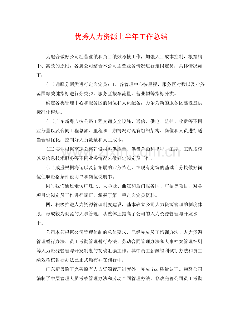 优秀人力资源上半年工作总结 .docx_第1页