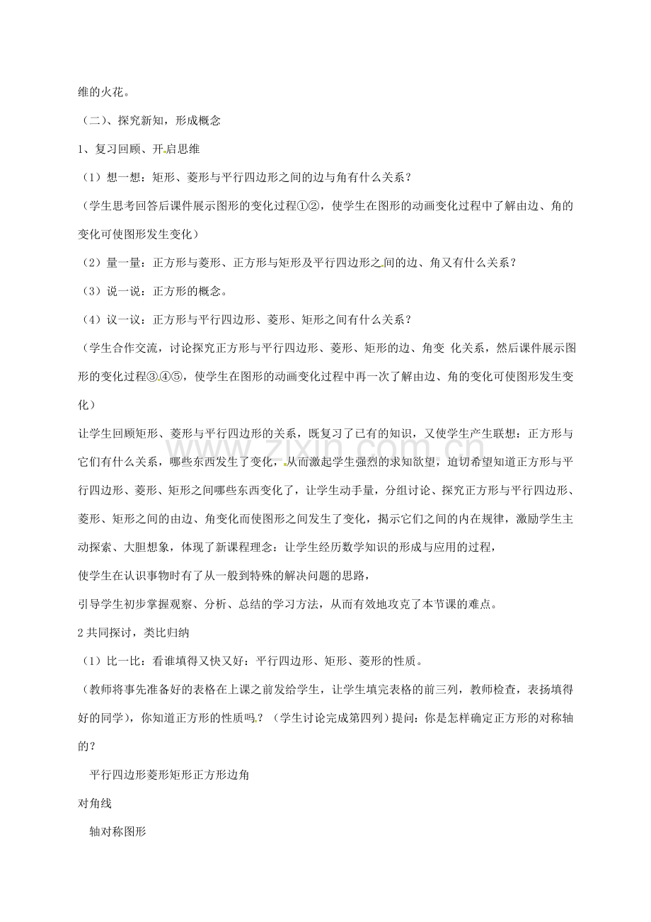 春八年级数学下册 18.2 特殊的平行四边形 18.2.3 正方形教案 （新版）新人教版-（新版）新人教版初中八年级下册数学教案.doc_第2页