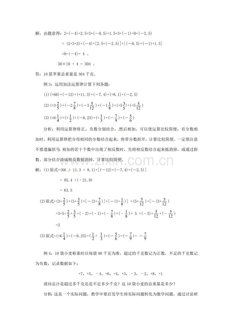 广东省东莞市寮步信义学校七年级数学上册 第9课时 有理数的加法教案（2） （新版）新人教版.doc_第3页