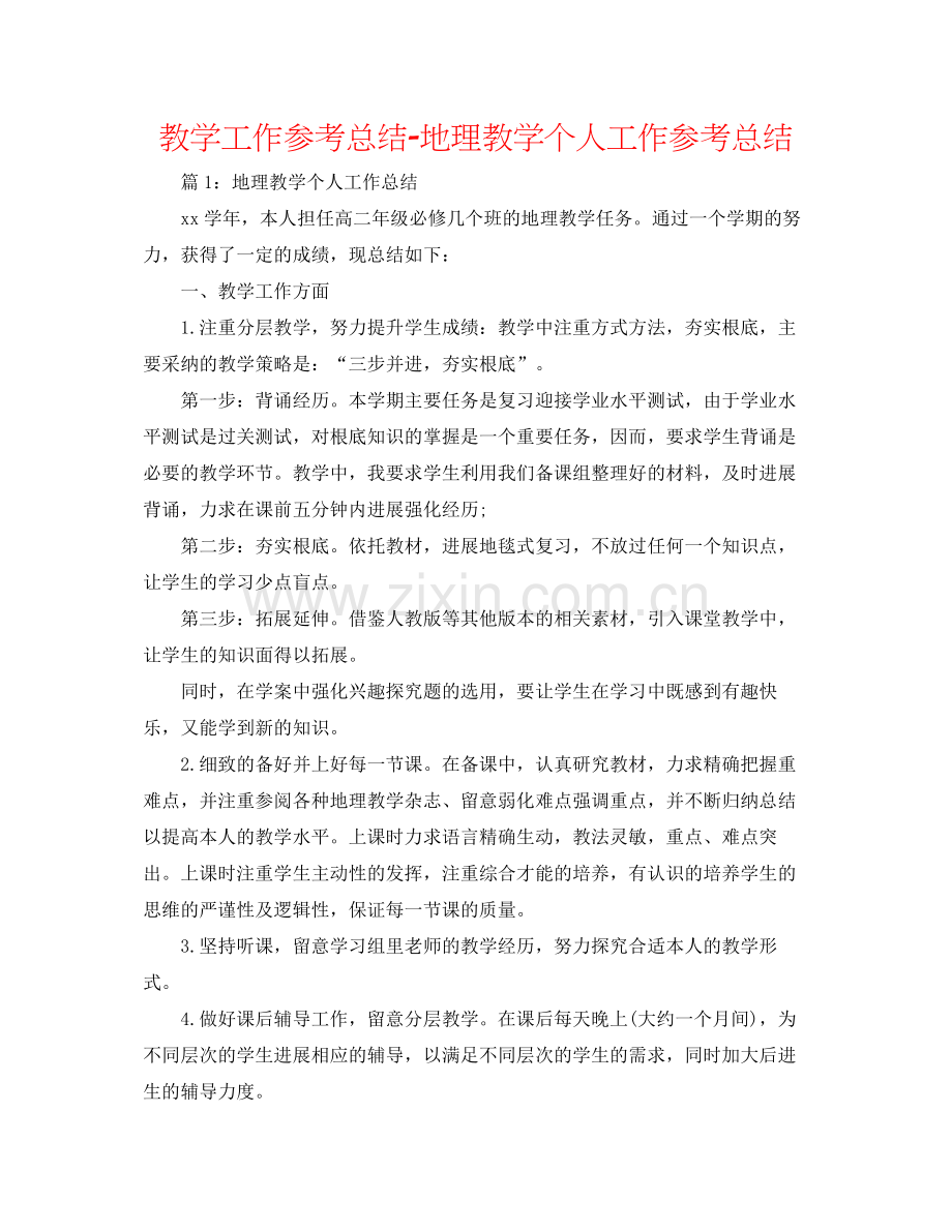 教学工作参考总结地理教学个人工作参考总结.docx_第1页