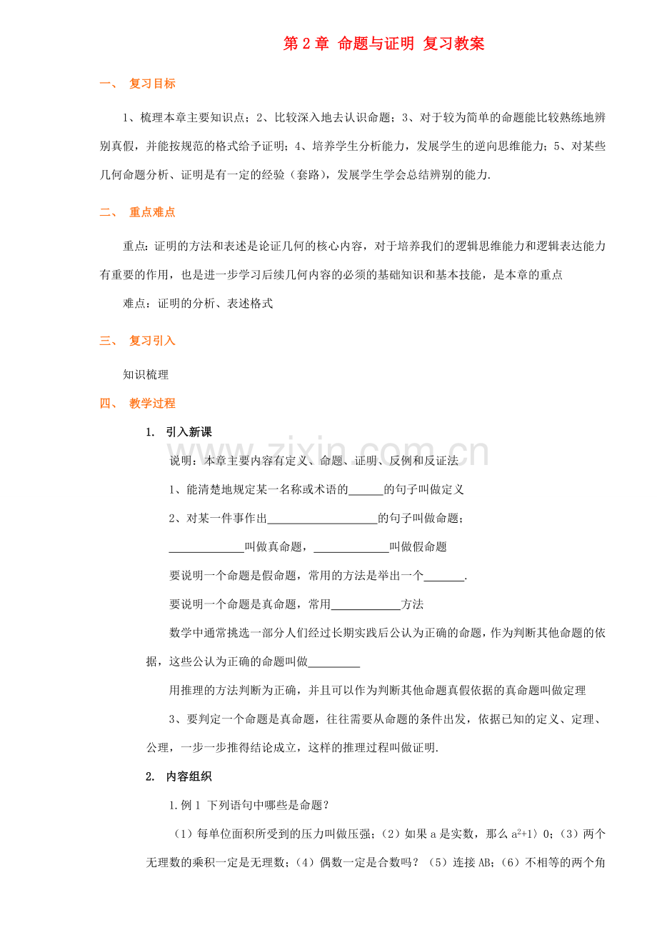 九年级数学上：第二章命题与证明复习教案湘教版.doc_第1页