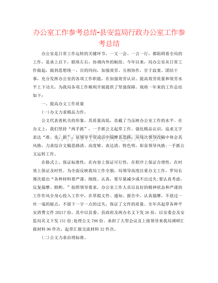 办公室工作参考总结县安监局行政办公室工作参考总结.docx_第1页