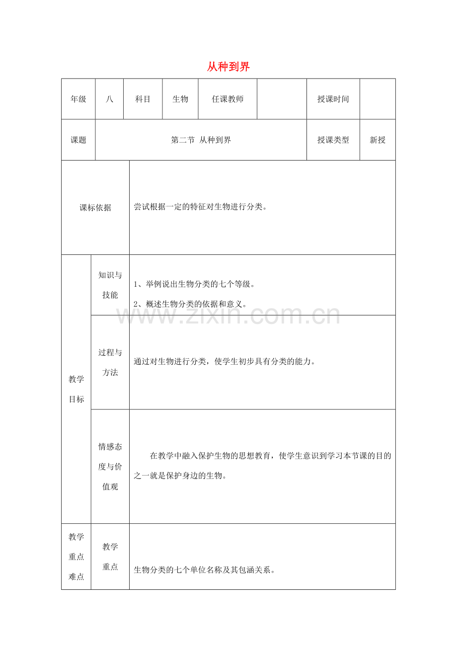 陕西省石泉县八年级生物上册 6.1.2从种到界教案 （新版）新人教版-（新版）新人教版初中八年级上册生物教案.doc_第1页