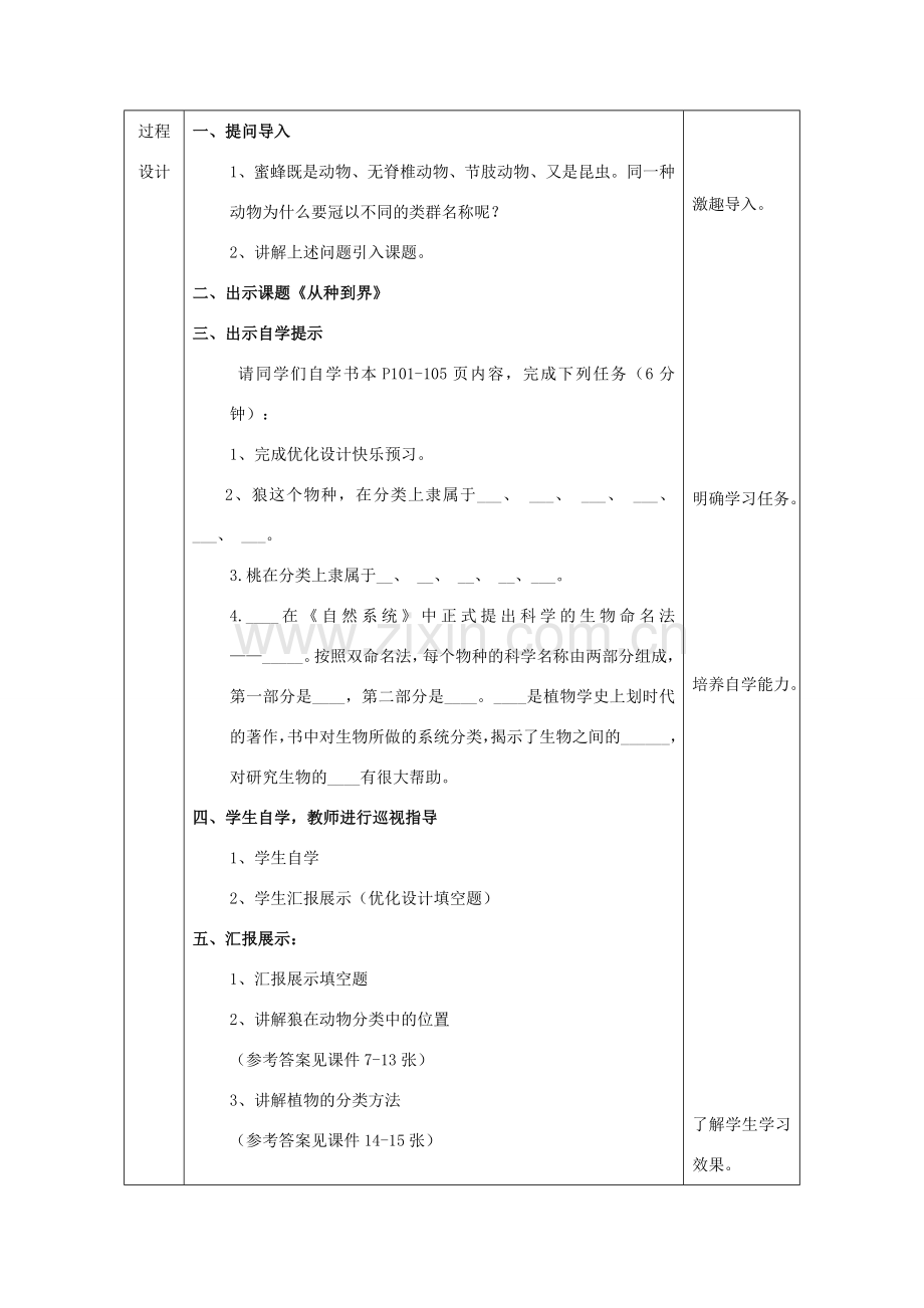 陕西省石泉县八年级生物上册 6.1.2从种到界教案 （新版）新人教版-（新版）新人教版初中八年级上册生物教案.doc_第3页