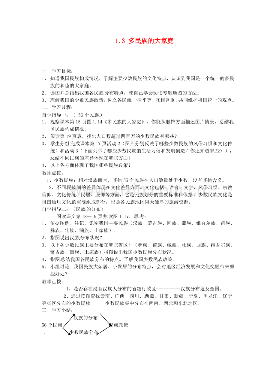 广东省深圳市福田云顶学校八年级地理上册 1.3 多民族的大家庭教案 新人教版..doc_第1页