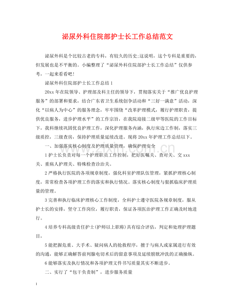 泌尿外科住院部护士长工作总结范文.docx_第1页