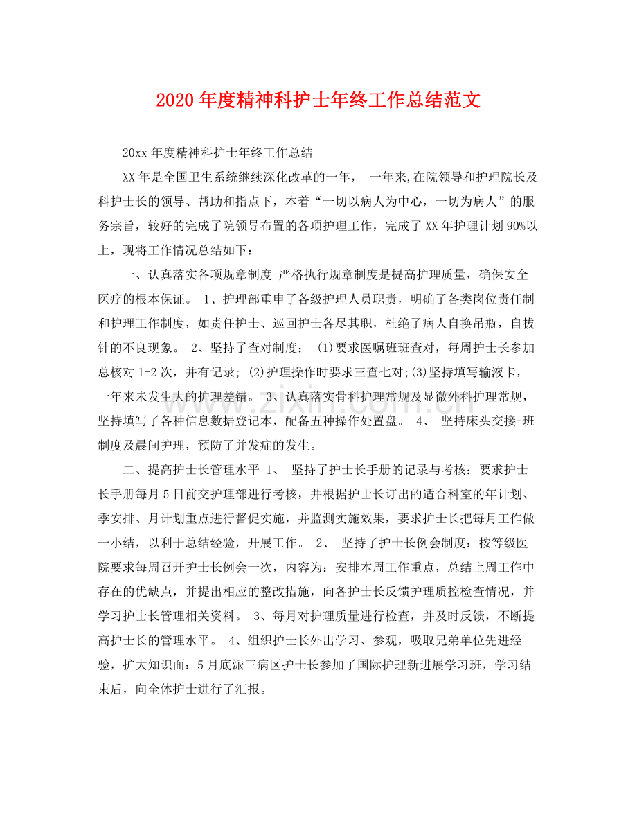 2020年度精神科护士年终工作总结范文 .docx_第1页