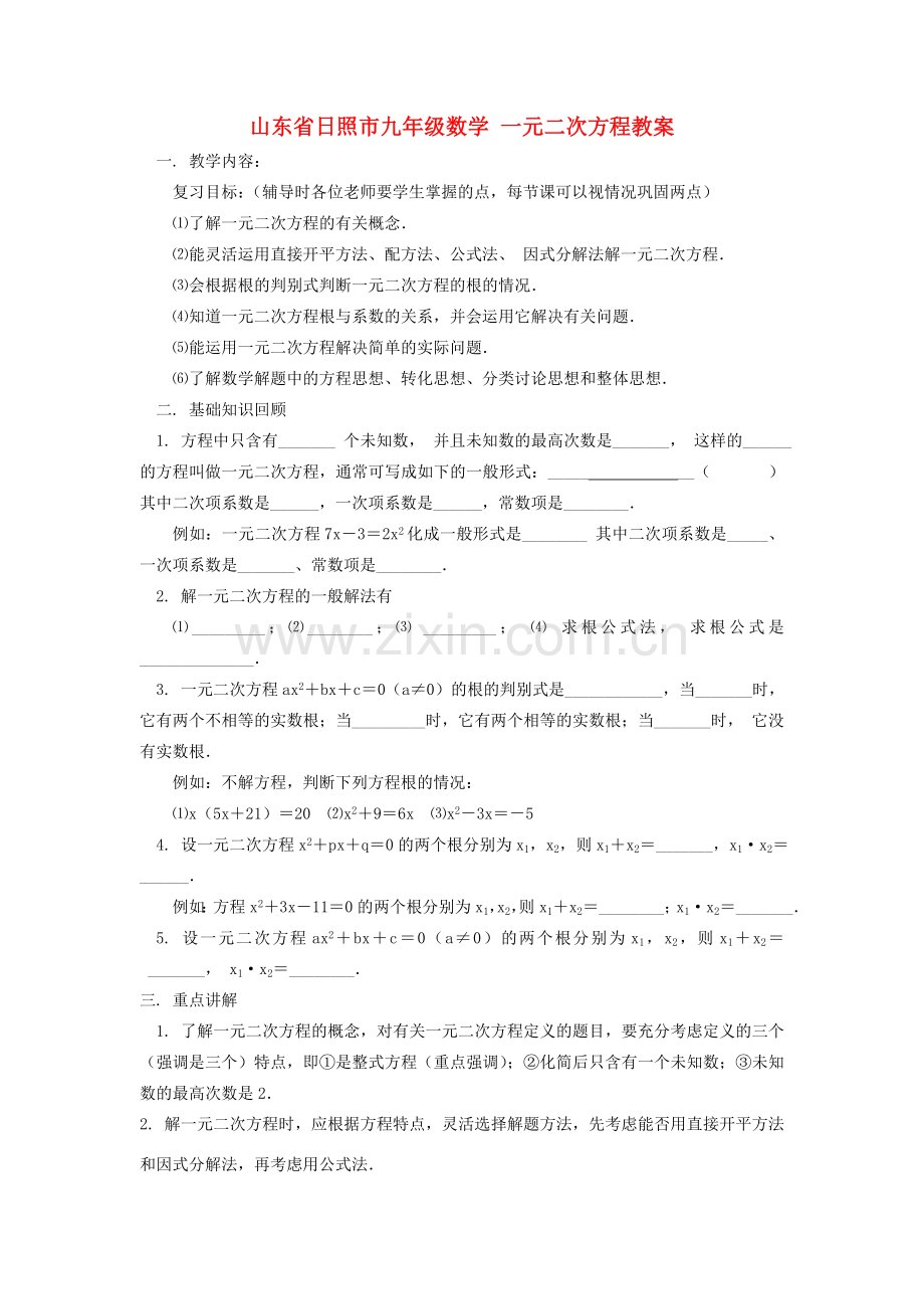 山东省日照市九年级数学 一元二次方程教案.doc_第1页