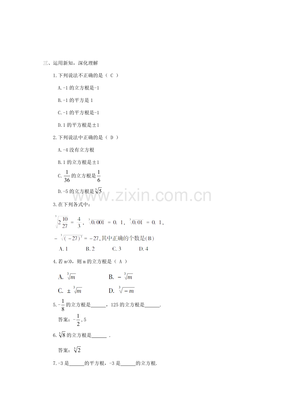 八年级数学上册 第3章 实数3.2 立方根教案 （新版）湘教版-（新版）湘教版初中八年级上册数学教案.doc_第3页