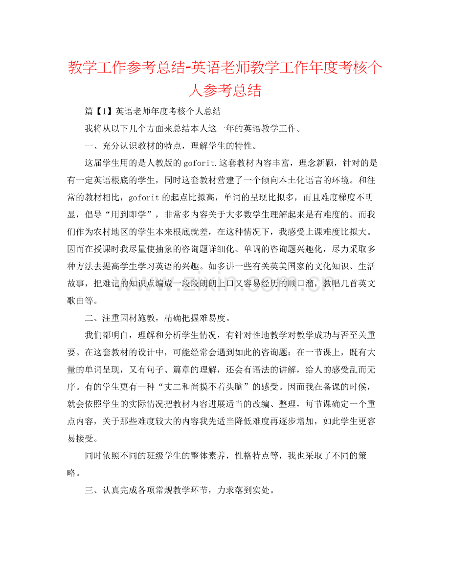 教学工作参考总结英语教师教学工作年度考核个人参考总结.docx_第1页