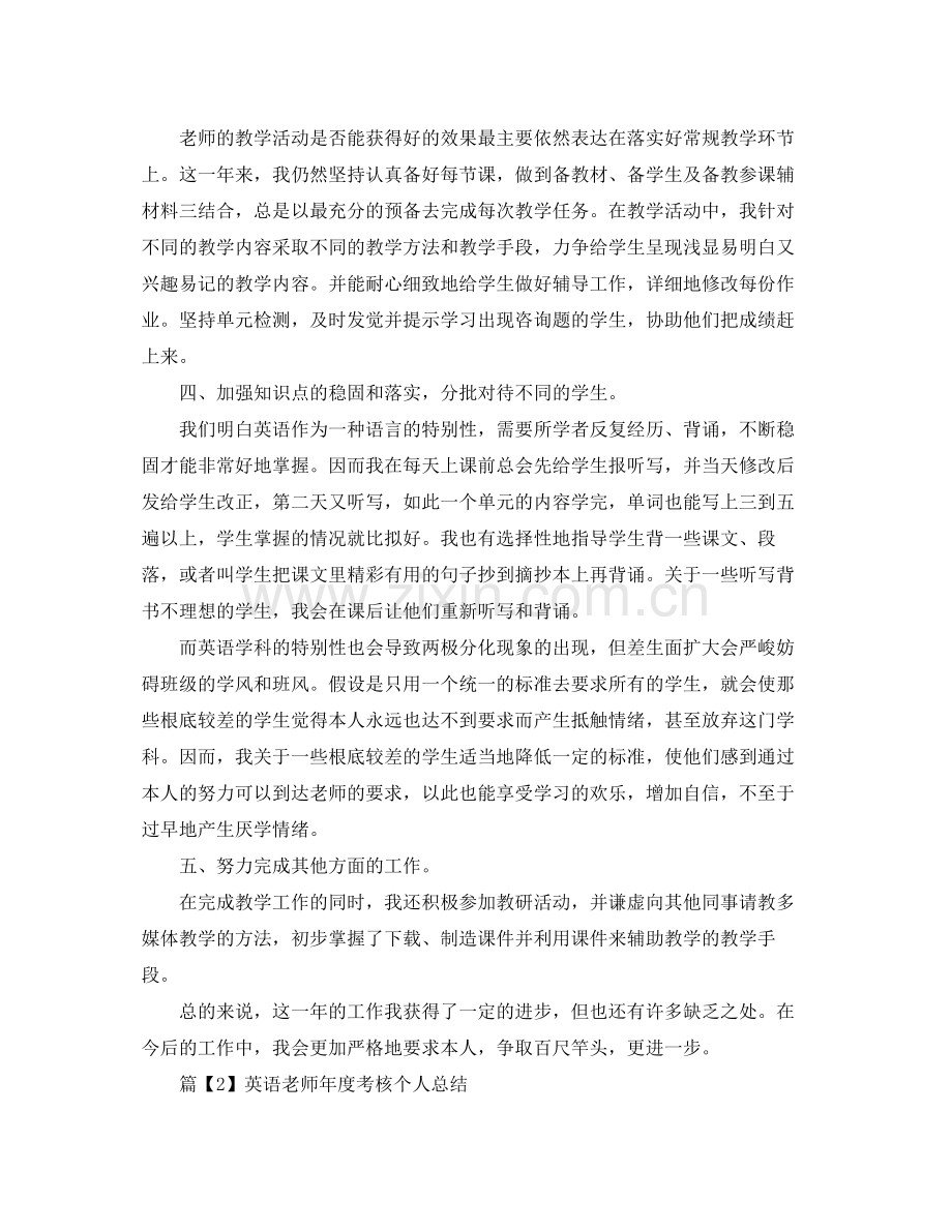 教学工作参考总结英语教师教学工作年度考核个人参考总结.docx_第2页