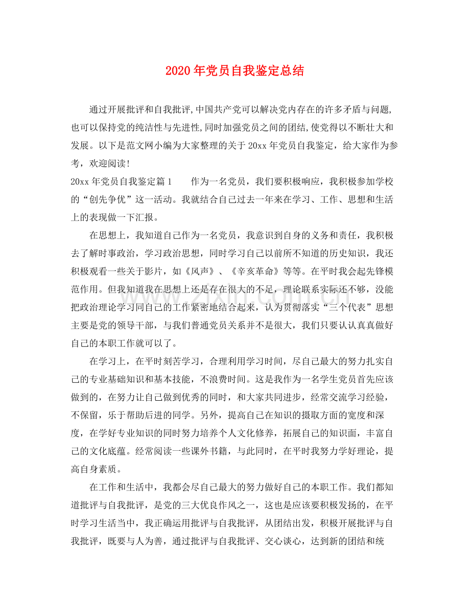 2021年党员自我鉴定总结2.docx_第1页