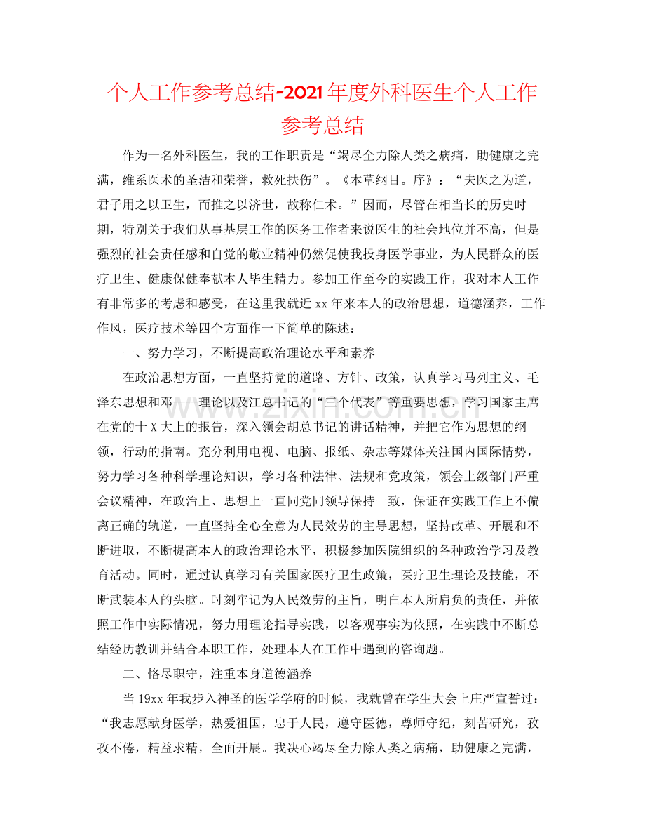 个人工作参考总结年度外科医生个人工作参考总结.docx_第1页