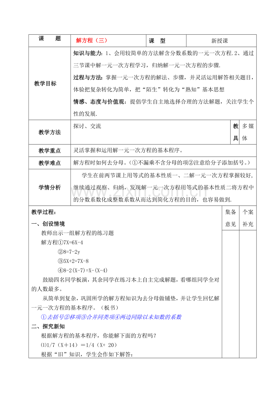 七年级数学上册 解方程（三）集体备课教案 北师大版.doc_第1页