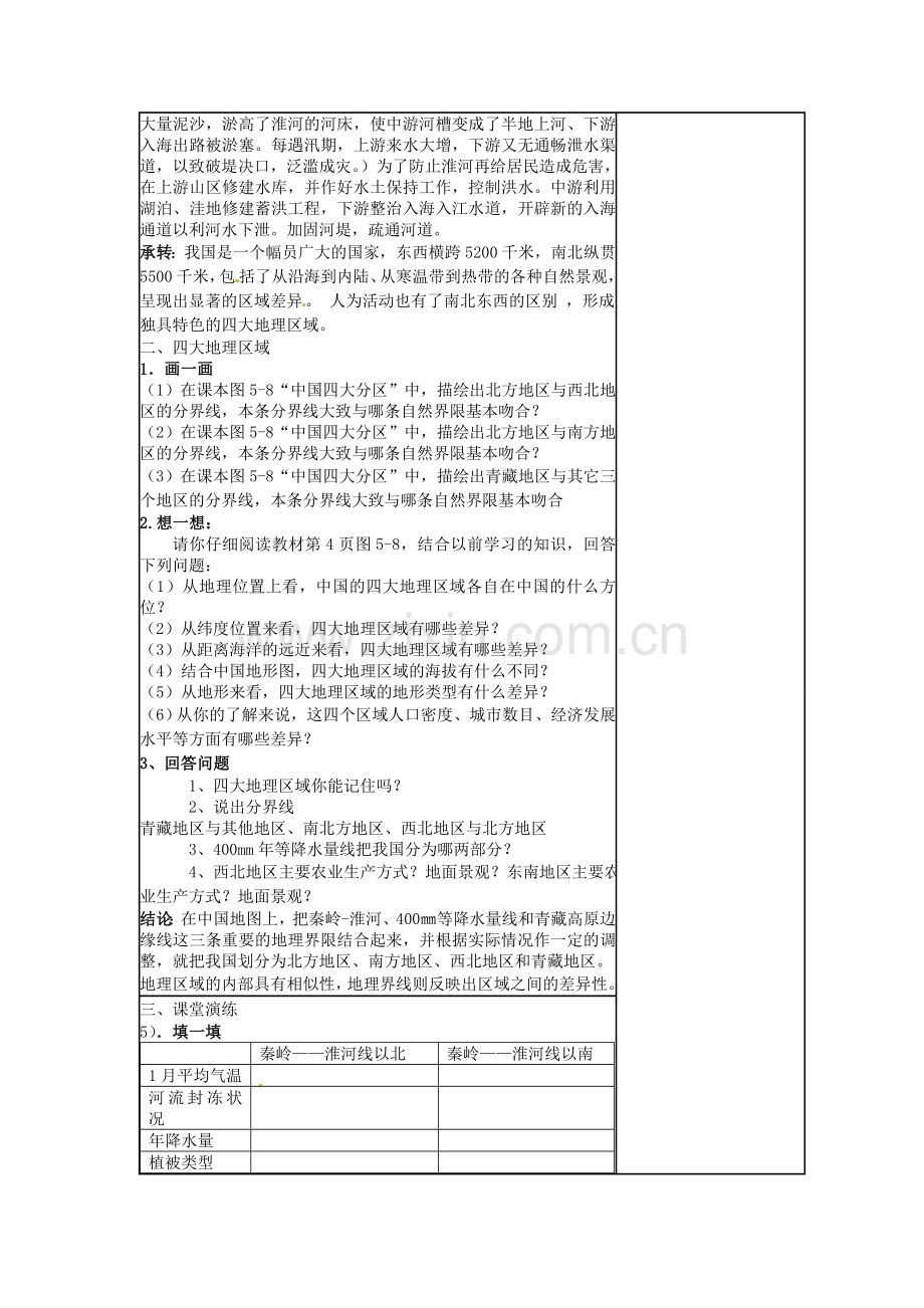 小学教学研究室八年级地理下册 5.1 四大地理区域的划分教案1 （新版）湘教版-（新版）湘教版初中八年级下册地理教案.doc_第2页