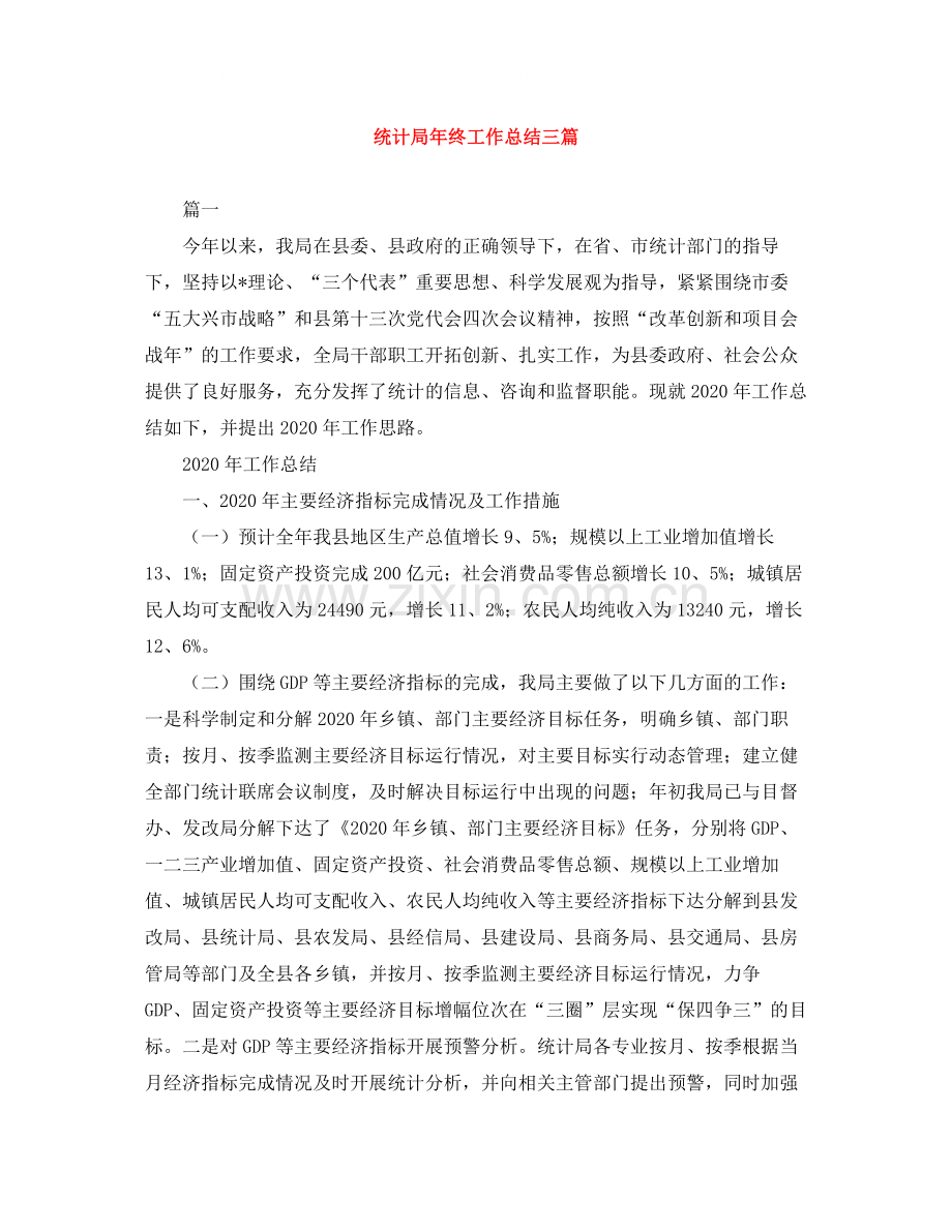 统计局年终工作总结三篇.docx_第1页