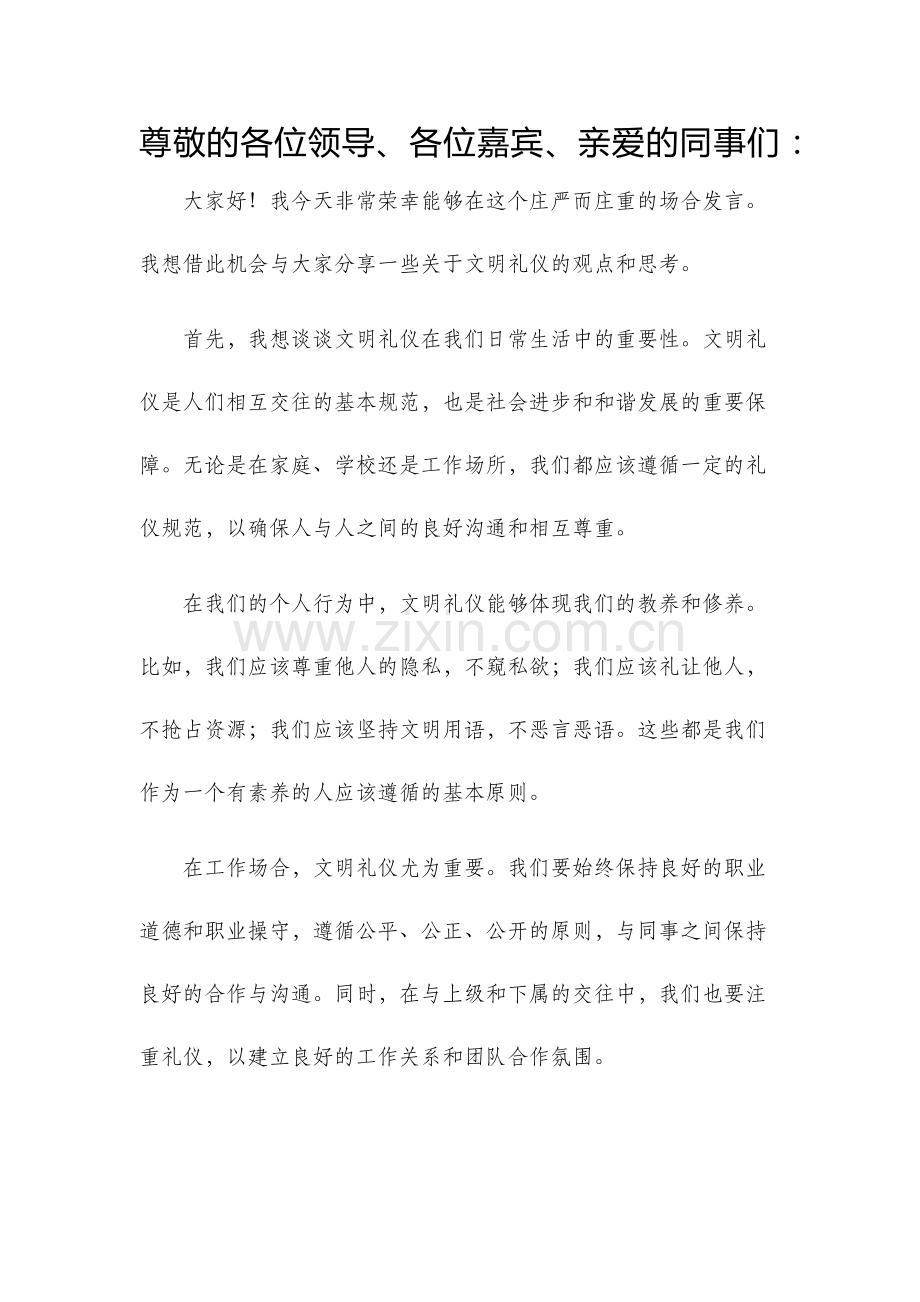 文明礼仪发言稿.docx_第1页