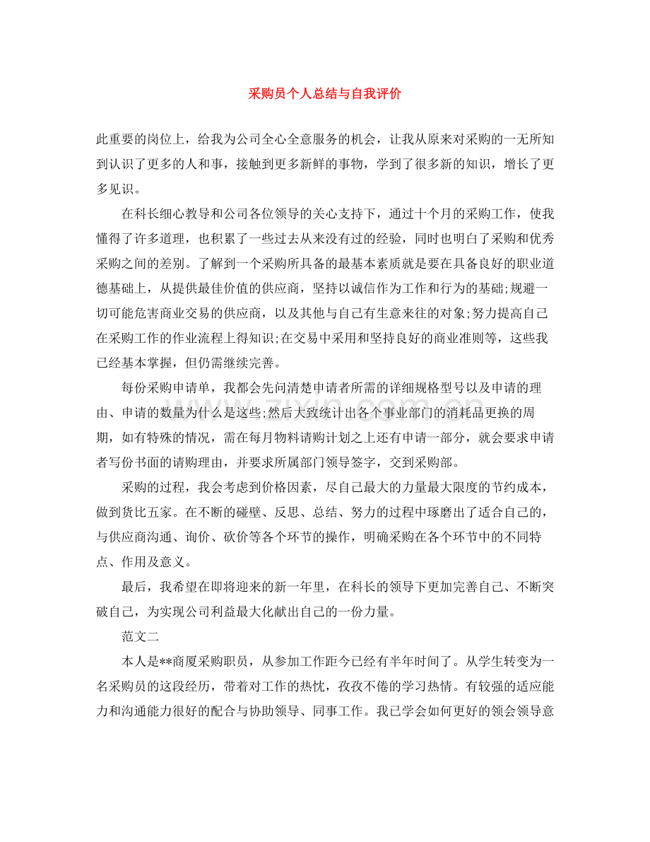 采购员个人总结与自我评价.docx_第1页