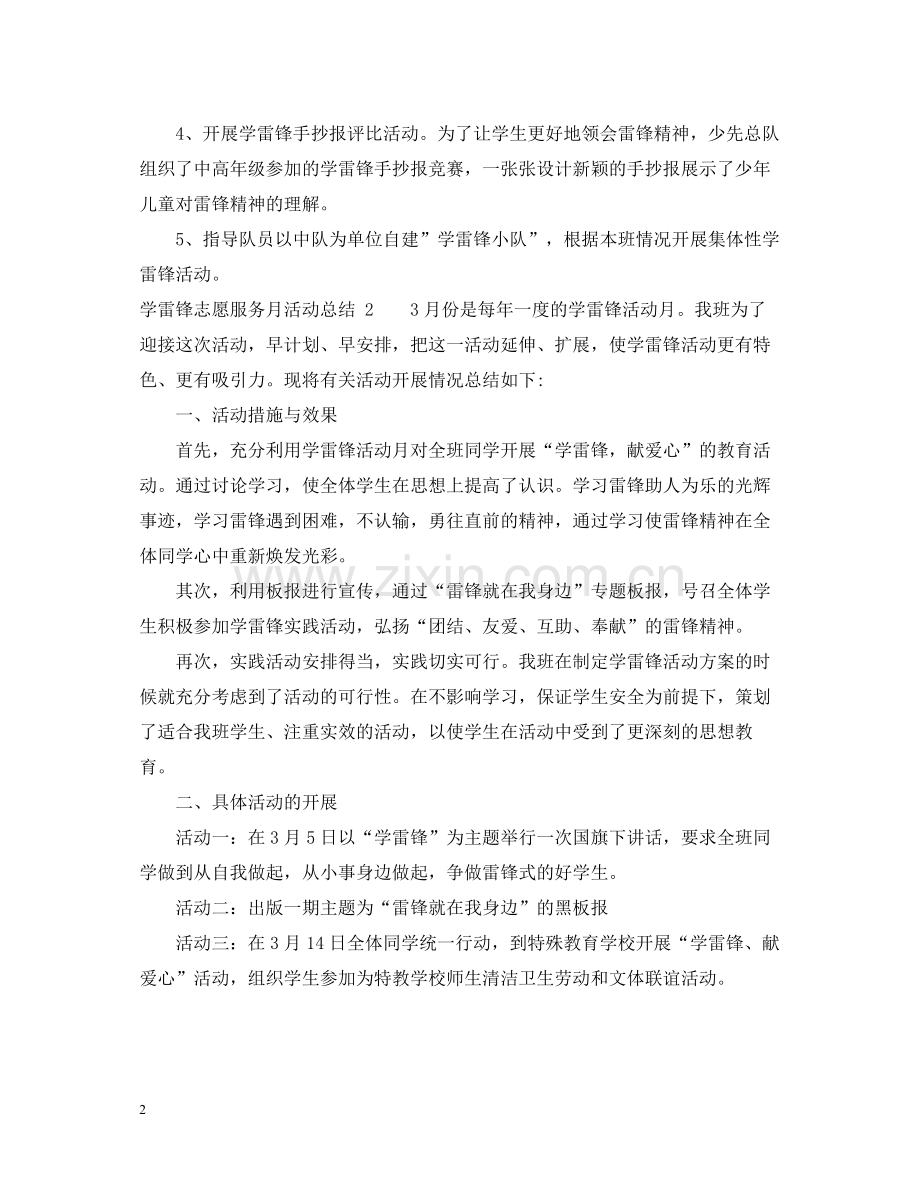 学雷锋精神志愿服务月活动总结.docx_第2页