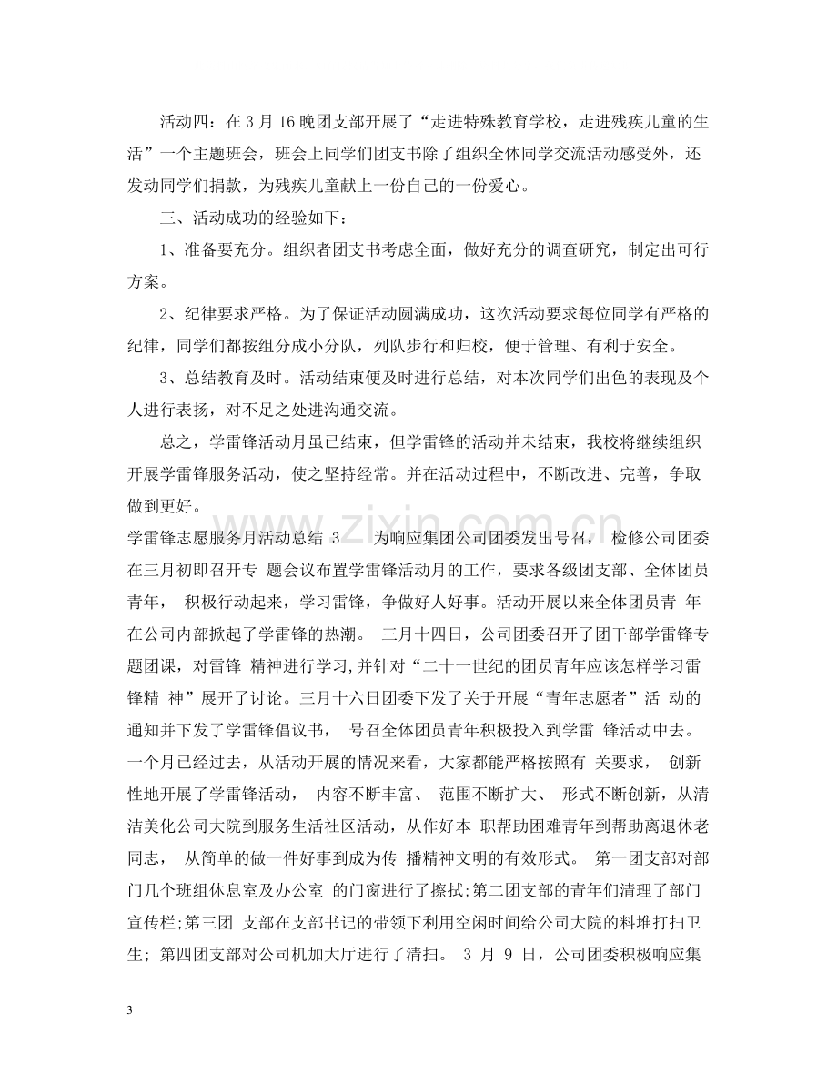 学雷锋精神志愿服务月活动总结.docx_第3页